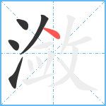 潋笔顺分解图片5