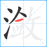 潋笔顺分解图片6