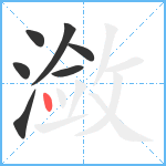 潋笔顺分解图片7