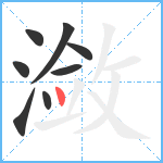 潋笔顺分解图片8