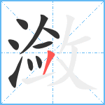 潋笔顺分解图片9