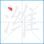 潍笔顺分解图片1