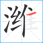 潍笔顺分解图片10