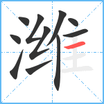 潍笔顺分解图片11