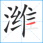 潍笔顺分解图片12