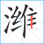 潍笔顺分解图片13