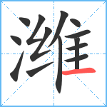 潍笔顺分解图片14