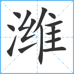 潍笔顺分解图片15