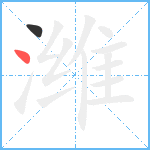 潍笔顺分解图片2