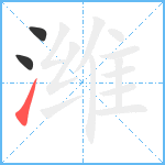 潍笔顺分解图片3