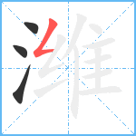 潍笔顺分解图片4