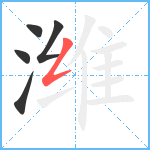 潍笔顺分解图片5