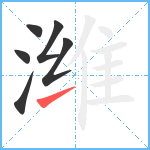 潍笔顺分解图片6