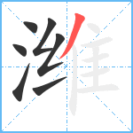 潍笔顺分解图片7