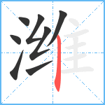 潍笔顺分解图片8