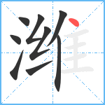 潍笔顺分解图片9