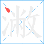 潎笔顺分解图片1