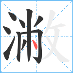 潎笔顺分解图片10