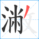 潎笔顺分解图片11