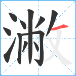 潎笔顺分解图片12