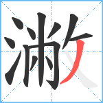 潎笔顺分解图片13