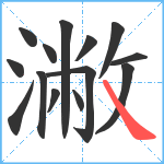 潎笔顺分解图片14