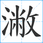 潎笔顺分解图片15