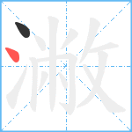 潎笔顺分解图片2