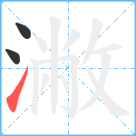 潎笔顺分解图片3