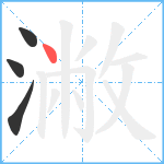 潎笔顺分解图片4