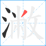 潎笔顺分解图片5