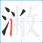 潎笔顺分解图片6