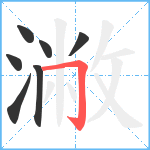 潎笔顺分解图片7