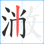 潎笔顺分解图片8