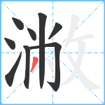 潎笔顺分解图片9