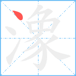 潒笔顺分解图片1