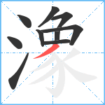 潒笔顺分解图片10