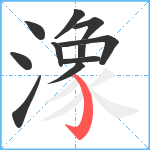 潒笔顺分解图片11