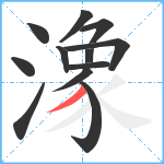 潒笔顺分解图片12