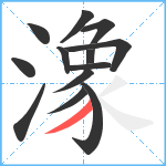 潒笔顺分解图片13