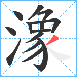 潒笔顺分解图片14