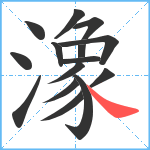 潒笔顺分解图片15