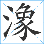 潒笔顺分解图片16