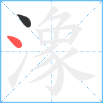 潒笔顺分解图片2