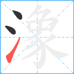 潒笔顺分解图片3