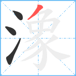 潒笔顺分解图片4