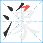 潒笔顺分解图片5