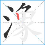 潒笔顺分解图片6