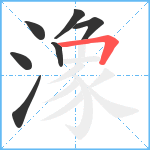 潒笔顺分解图片7