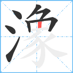 潒笔顺分解图片8